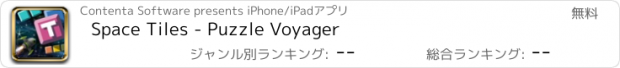 おすすめアプリ Space Tiles - Puzzle Voyager