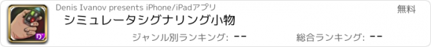 おすすめアプリ シミュレータシグナリング小物