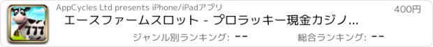 おすすめアプリ エースファームスロット - プロラッキー現金カジノのスロットマシンのゲーム