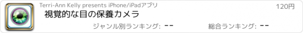 おすすめアプリ 視覚的な目の保養カメラ