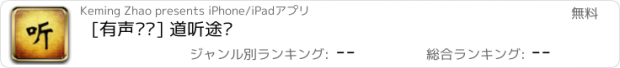 おすすめアプリ [有声书馆] 道听途说