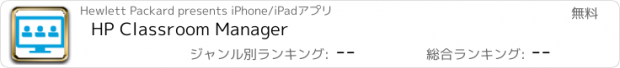 おすすめアプリ HP Classroom Manager