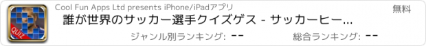 おすすめアプリ 誰が世界のサッカー選手クイズゲス - サッカーヒーローと伝説のゲーム、無料アプリを明らかに