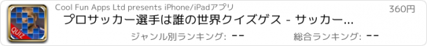 おすすめアプリ プロサッカー選手は誰の世界クイズゲス - サッカーヒーローと伝説のゲームを明らかに - 広告、無料アプリ