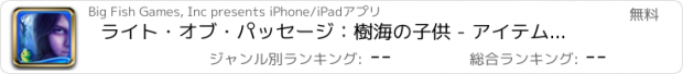 おすすめアプリ ライト・オブ・パッセージ：樹海の子供 - アイテム探し、ミステリー、パズル、謎解き、アドベンチャー