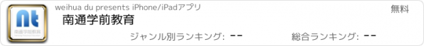 おすすめアプリ 南通学前教育