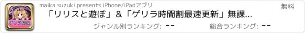 おすすめアプリ 「リリスと遊ぼ」＆「ゲリラ時間割最速更新」無課金攻略しよう！