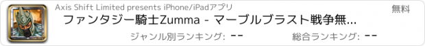 おすすめアプリ ファンタジー騎士Zumma - マーブルブラスト戦争無料でのマジックキャッスル戦士の戦いの伝説