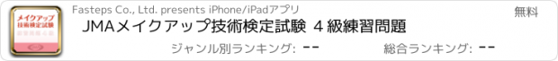 おすすめアプリ JMAメイクアップ技術検定試験 ４級練習問題