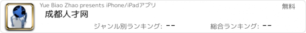 おすすめアプリ 成都人才网