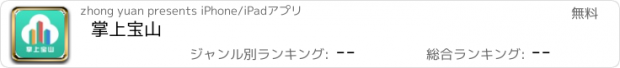 おすすめアプリ 掌上宝山