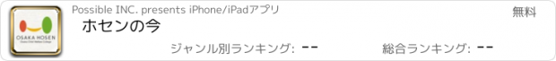 おすすめアプリ ホセンの今