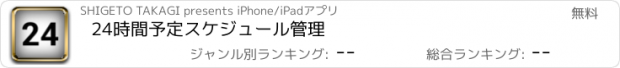 おすすめアプリ 24時間予定スケジュール管理