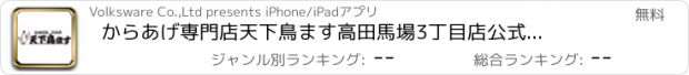 おすすめアプリ からあげ専門店　天下鳥ます　高田馬場3丁目店公式アプリ