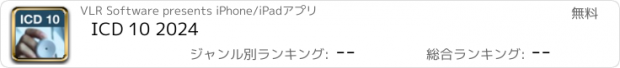 おすすめアプリ ICD 10 2024