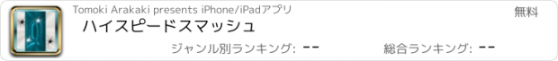 おすすめアプリ ハイスピードスマッシュ