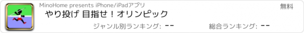 おすすめアプリ やり投げ 目指せ！オリンピック