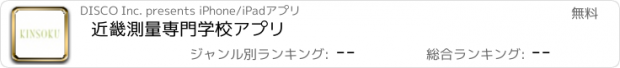 おすすめアプリ 近畿測量専門学校　アプリ