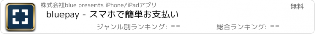 おすすめアプリ bluepay - スマホで簡単お支払い