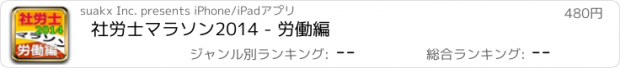 おすすめアプリ 社労士マラソン2014 - 労働編