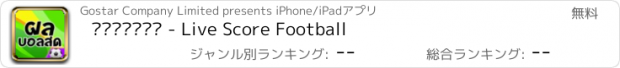 おすすめアプリ ผลบอลสด - Live Score Football