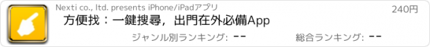 おすすめアプリ 方便找：一鍵搜尋，出門在外必備App