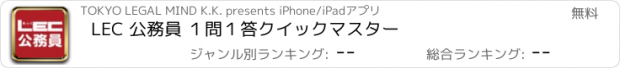 おすすめアプリ LEC 公務員 １問１答クイックマスター