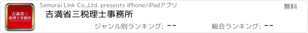 おすすめアプリ 吉満省三税理士事務所