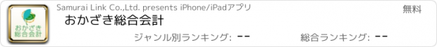 おすすめアプリ おかざき総合会計