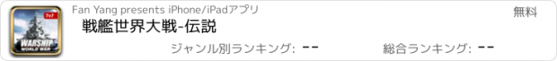 おすすめアプリ 戦艦世界大戦-伝説