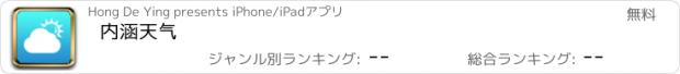 おすすめアプリ 内涵天气