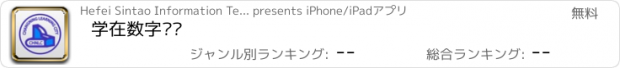 おすすめアプリ 学在数字长宁