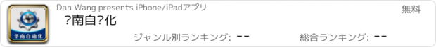 おすすめアプリ 华南自动化