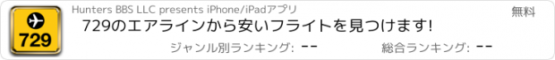 おすすめアプリ 729のエアラインから安いフライトを見つけます!