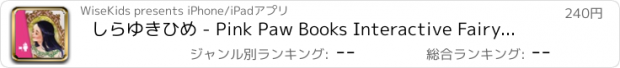 おすすめアプリ しらゆきひめ - Pink Paw Books Interactive Fairy Tale Series