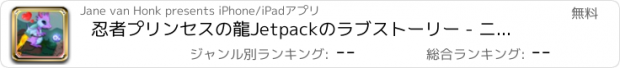 おすすめアプリ 忍者プリンセスの龍Jetpackのラブストーリー - ニトロライダー寺プロテクター