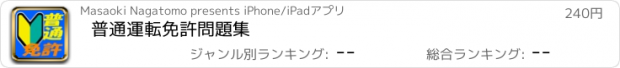 おすすめアプリ 普通運転免許問題集