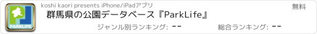 おすすめアプリ 群馬県の公園データベース『ParkLife』