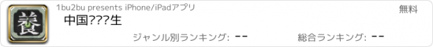 おすすめアプリ 中国传统养生