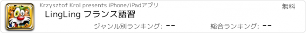 おすすめアプリ LingLing フランス語習