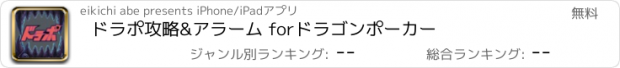 おすすめアプリ ドラポ攻略&アラーム forドラゴンポーカー