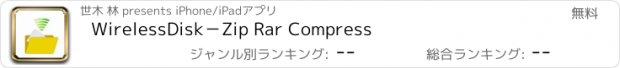 おすすめアプリ WirelessDisk－Zip Rar Compress