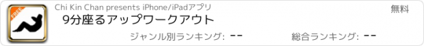 おすすめアプリ 9分座るアップワークアウト