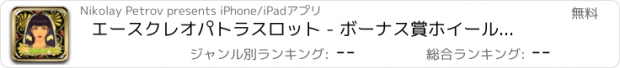 おすすめアプリ エースクレオパトラスロット - ボーナス賞ホイールとフォーチュンのトップカジノ、最高のペイアウトブラックジャック、ルーレット