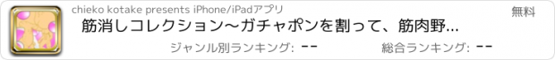 おすすめアプリ 筋消しコレクション〜ガチャポンを割って、筋肉野菜消しゴムを集めよう〜