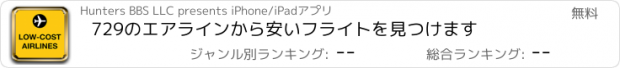 おすすめアプリ 729のエアラインから安いフライトを見つけます