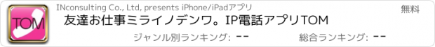 おすすめアプリ 友達　お仕事　ミライノデンワ。IP電話アプリTOM