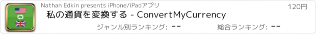 おすすめアプリ 私の通貨を変換する - ConvertMyCurrency