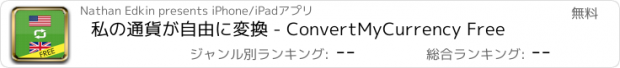 おすすめアプリ 私の通貨が自由に変換 - ConvertMyCurrency Free