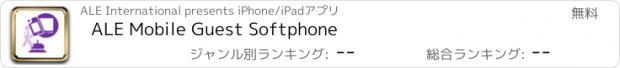 おすすめアプリ ALE Mobile Guest Softphone